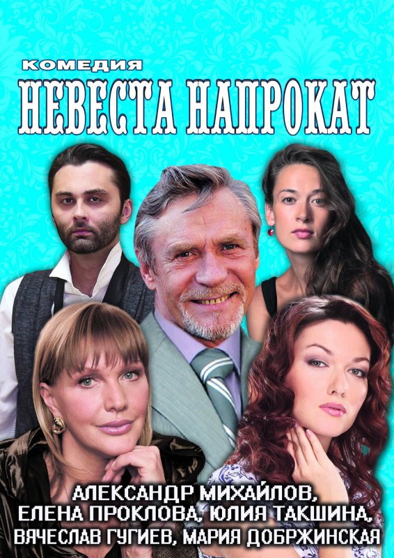 Комедия <i>« Невеста напрокат »</i>.